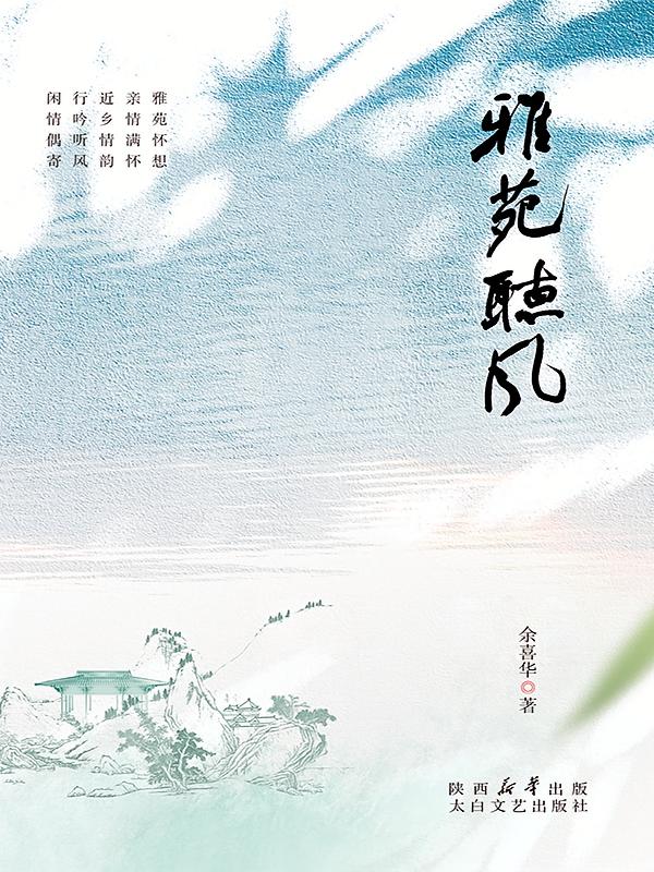 雅苑听风