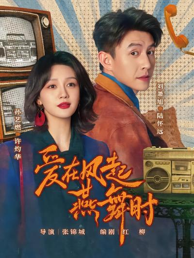 爱在风起燕舞时 - 在线观看