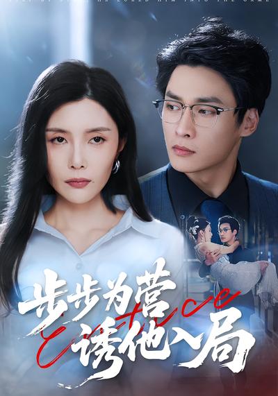 步步为营诱他入局