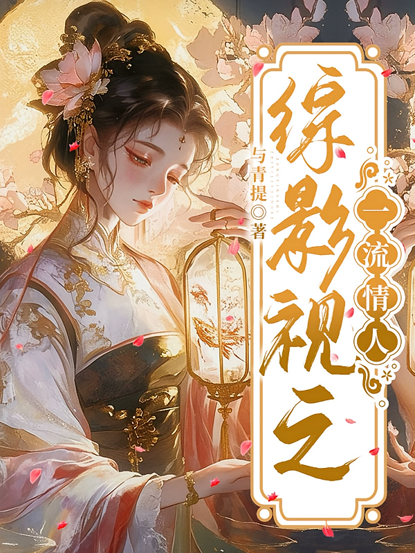 综影视之一流情人