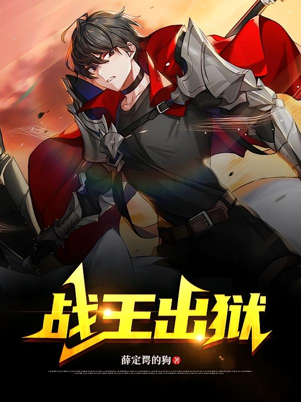 战王出狱