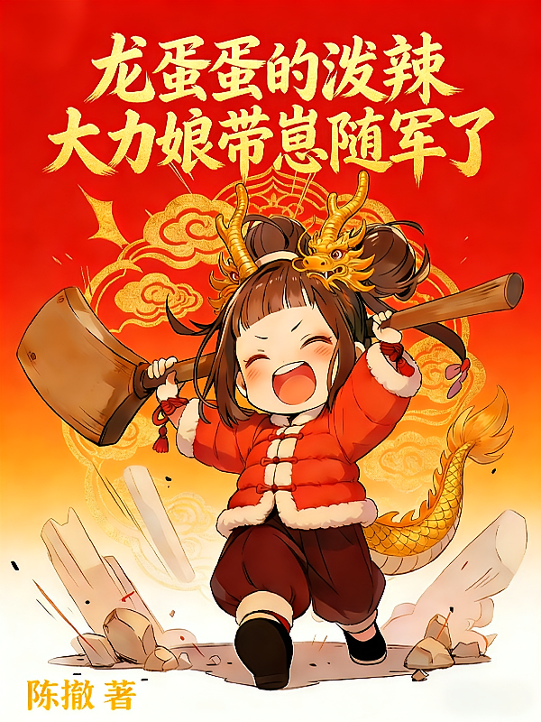 龙蛋蛋的泼辣大力娘带崽随军了