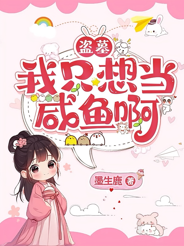 盗墓：我只想当咸鱼啊