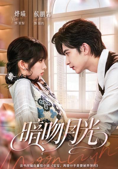 暗吻月光 - 在线观看