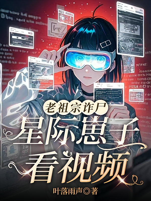 老祖宗诈尸，星际崽子看视频
