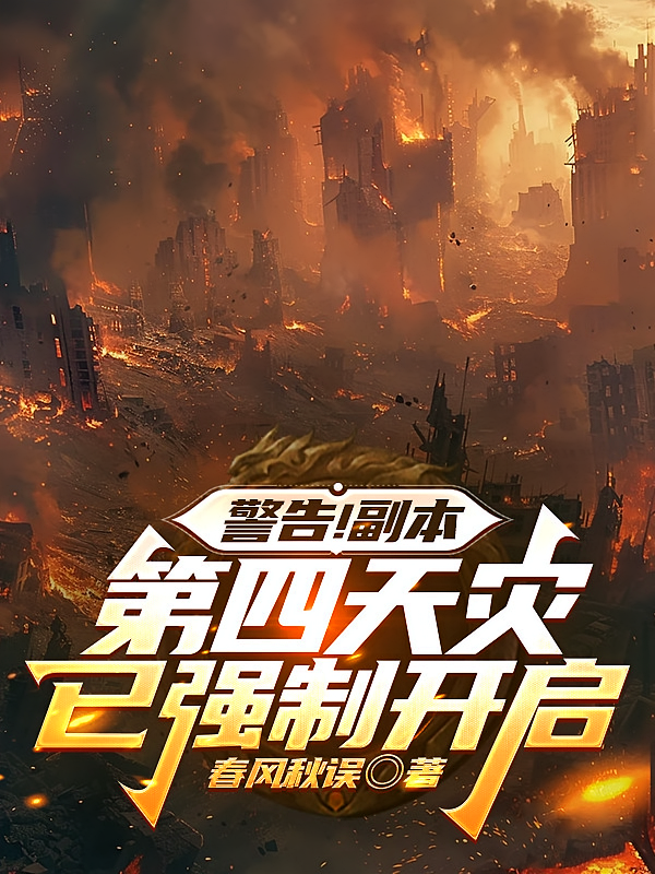 警告！副本：第四天灾已强制开启