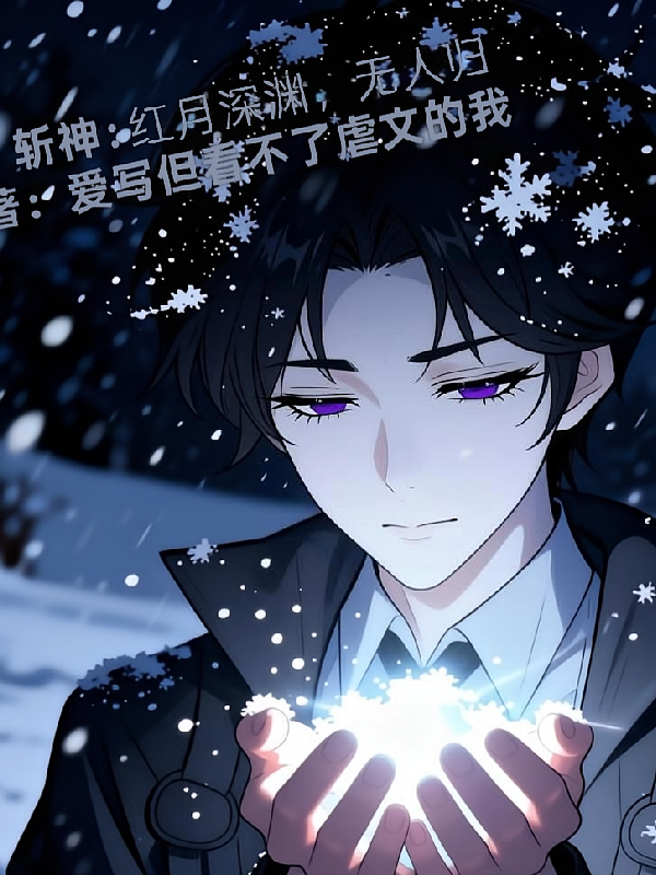 斩神：红月深渊，无人归