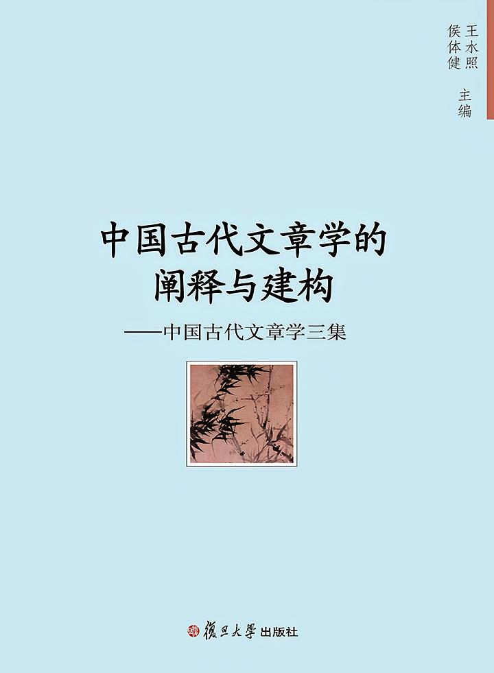 中国古代文章学的阐释与建构——中国古代文章学三集