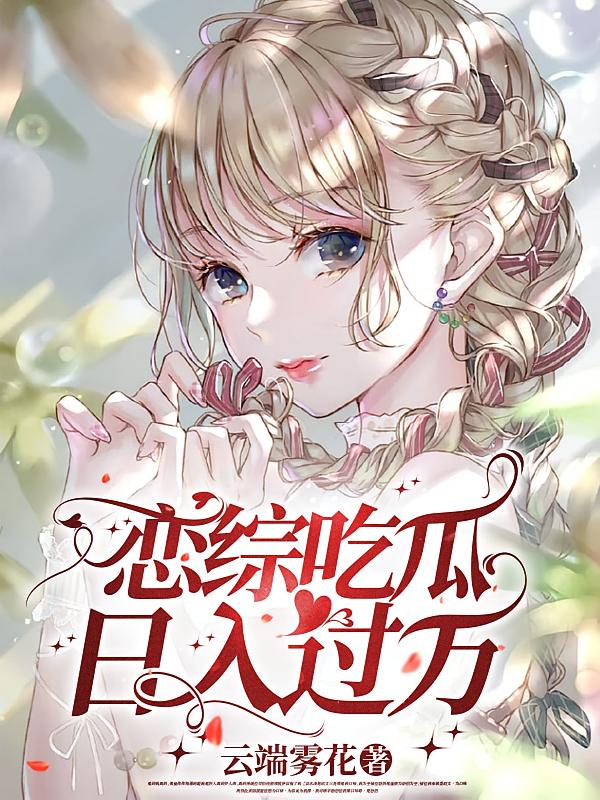 恋综吃瓜，日入过万