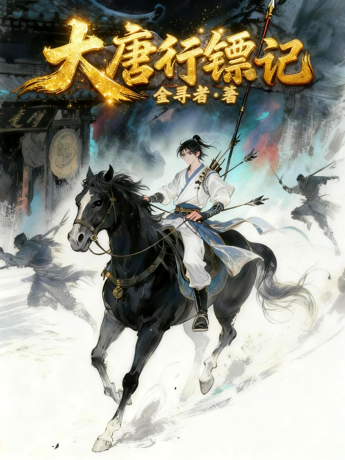 大唐行镖记