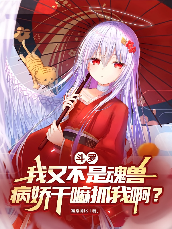 我又不是魂兽，病娇干嘛抓我啊？