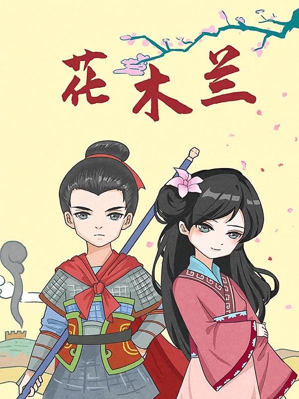 花木兰