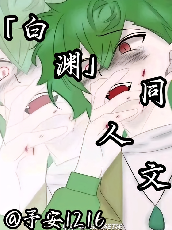 白渊同人文