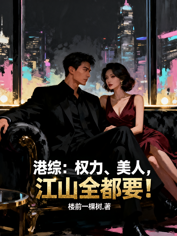 港综：权力，美人，江山全都要！