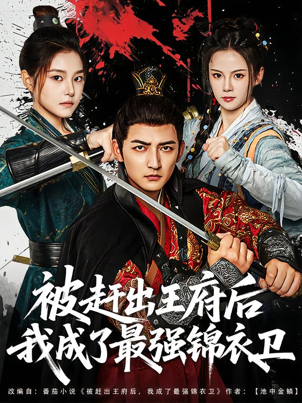 图：被赶出王府后我成了最强锦衣卫[引子]