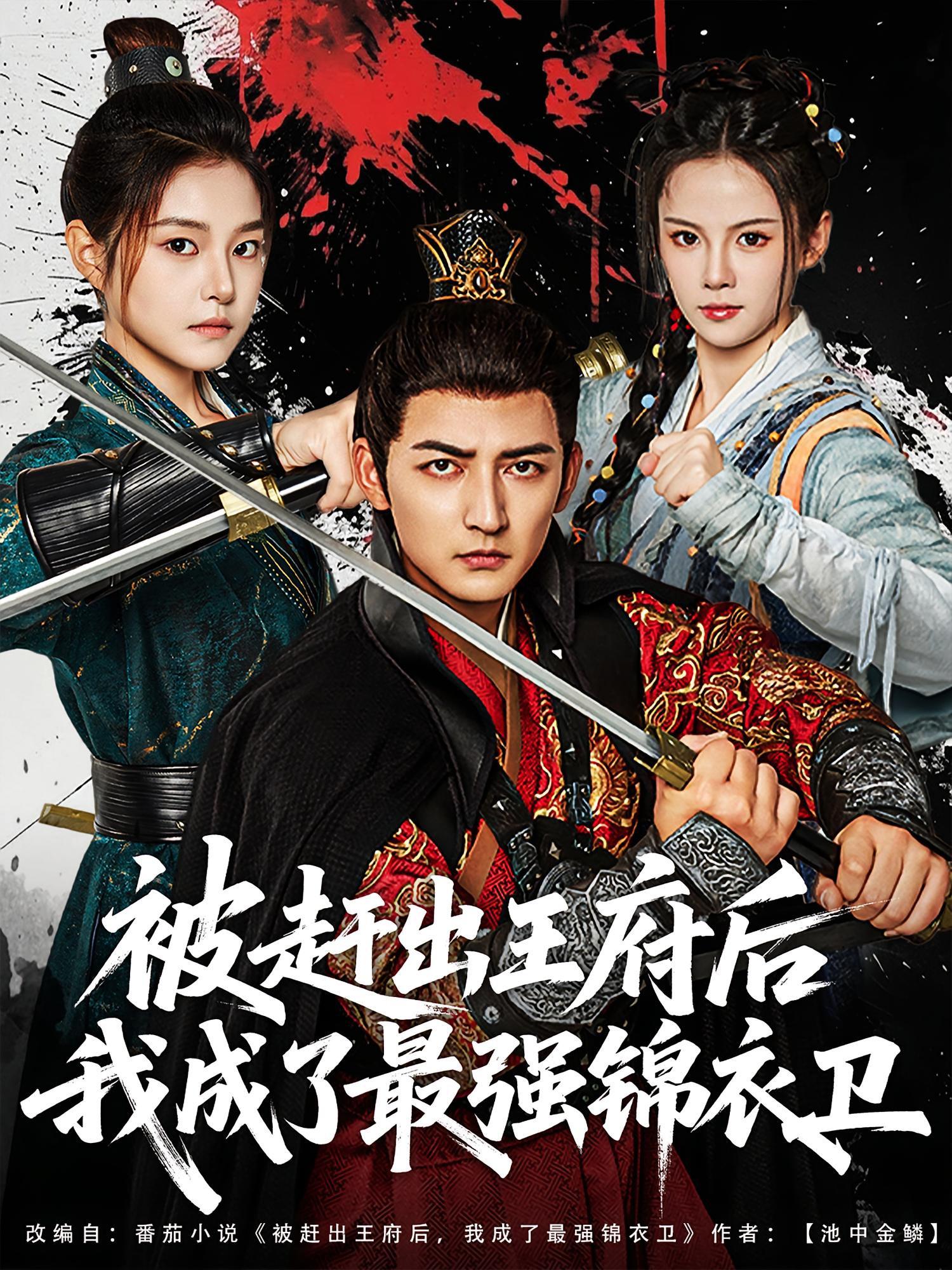 被赶出王府后我成了最强锦衣卫