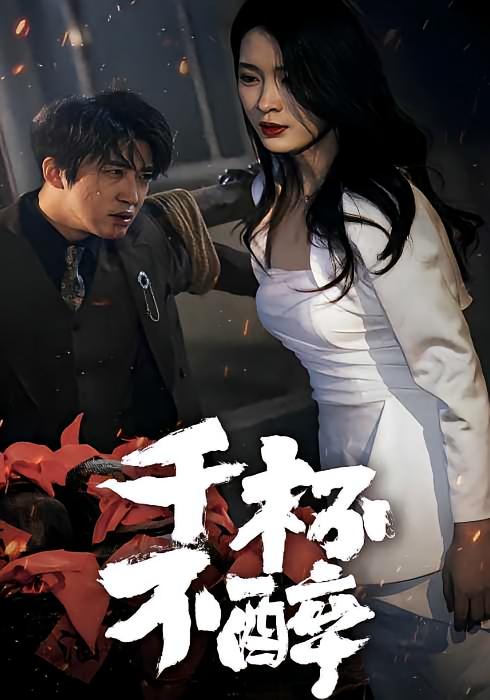 千杯不醉