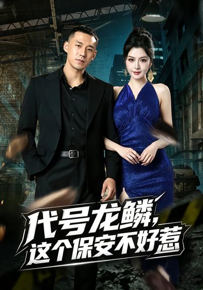 代号龙鳞，这个保安不好惹封面