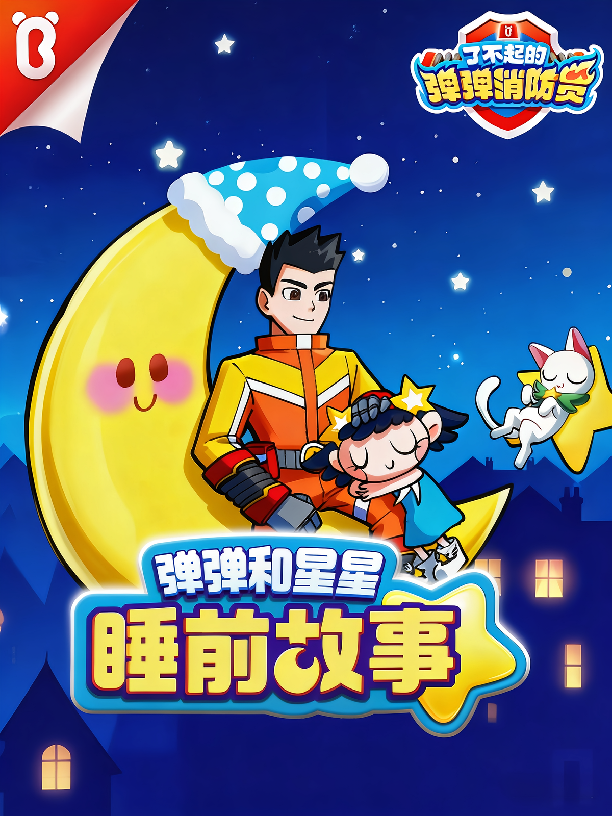 弹弹和星星睡前故事|宝宝巴士亲子故事|弹弹消防员