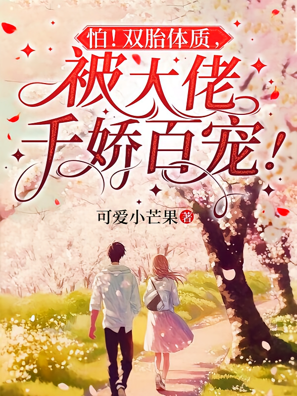 怕！双胎体质，被大佬千娇百宠！