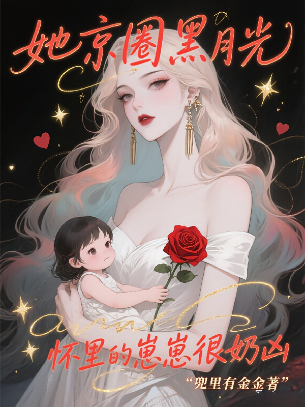 她京圈白月光，怀里的崽崽很奶凶