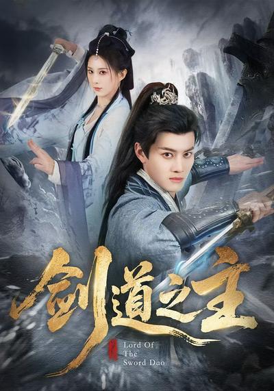 剑道之主 - 在线观看