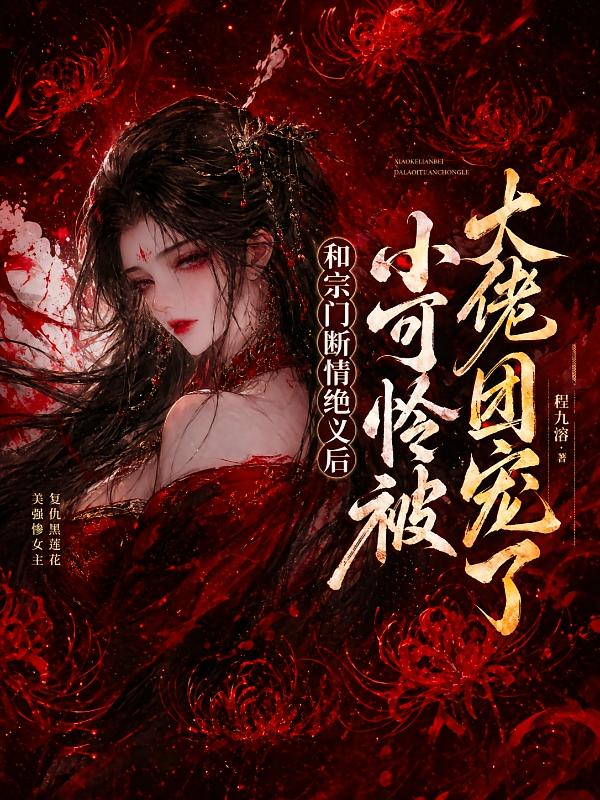 和宗门断情绝义后，小可怜被大佬团宠了