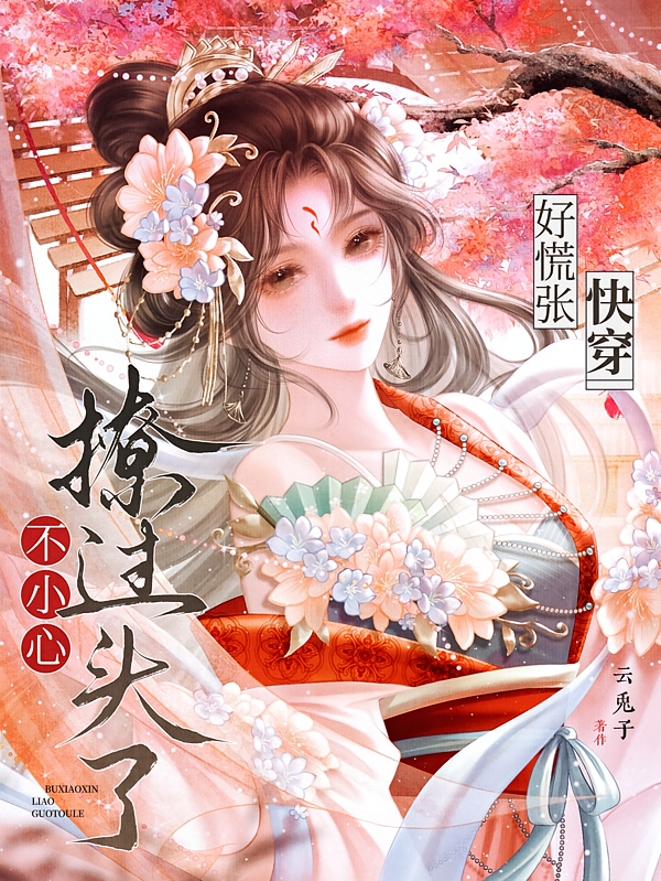 好慌张，不小心撩过头了【快穿】