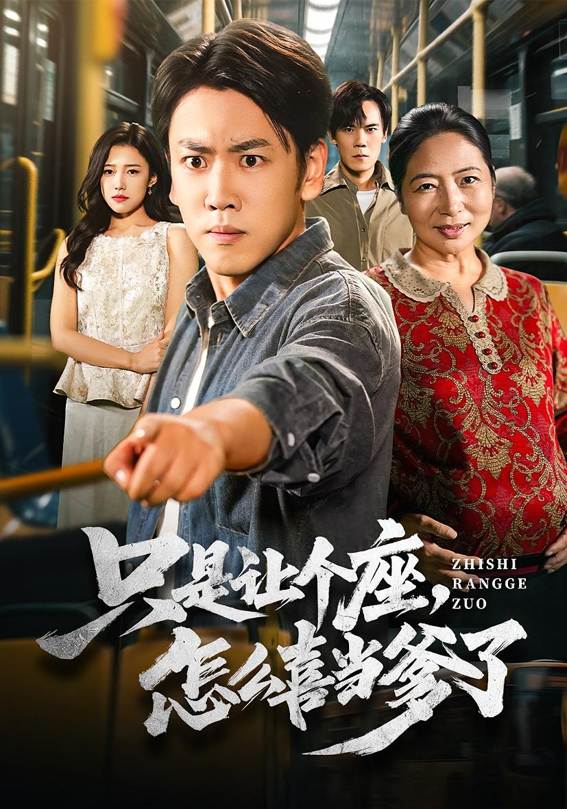 只是让个座，怎么喜当爹了