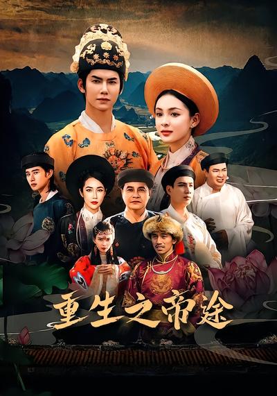 重生之帝途 - 在线观看