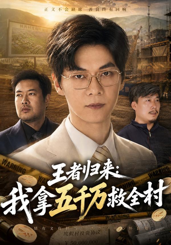 短剧《王者归来：我拿五千万救全村》海报