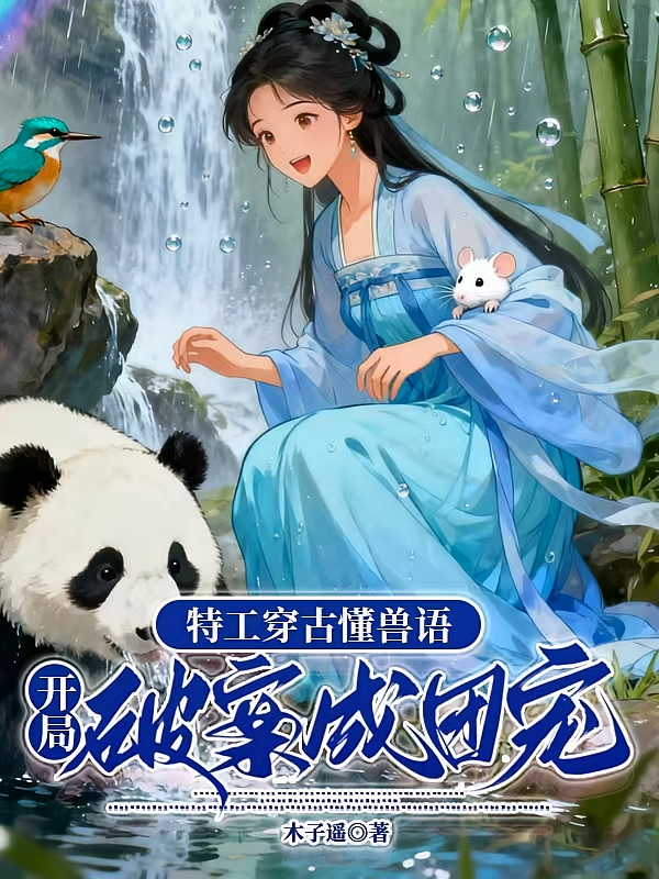 特工穿古懂兽语，开局破案成团宠