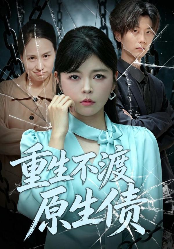 短剧《重生不渡原生债》海报