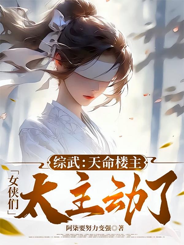 综武：天命楼主，女侠们太主动了