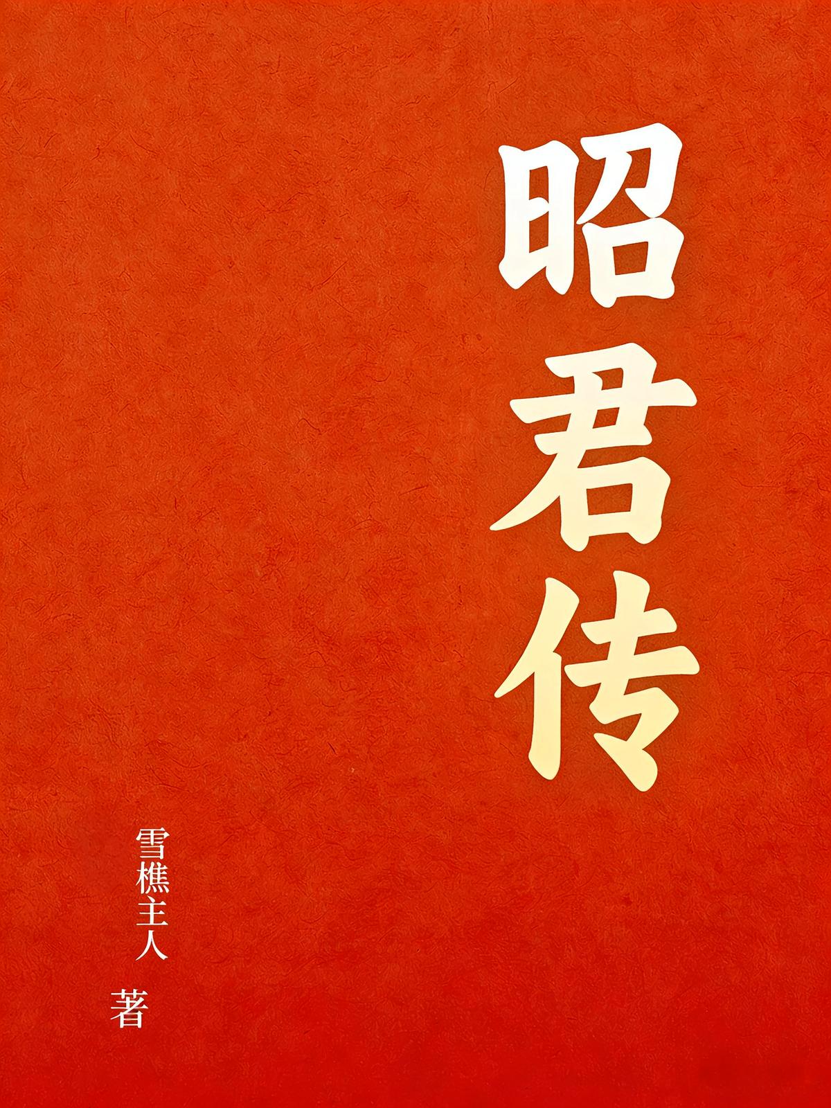 昭君传（白话版)