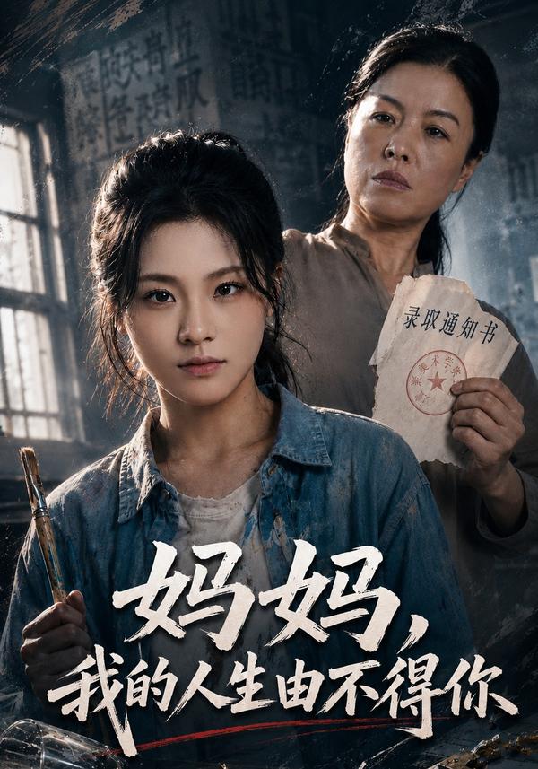 短剧《妈妈，我的人生由不得你》海报