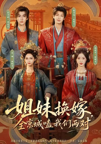姐妹换嫁，全京城嗑我们两对 - 在线观看