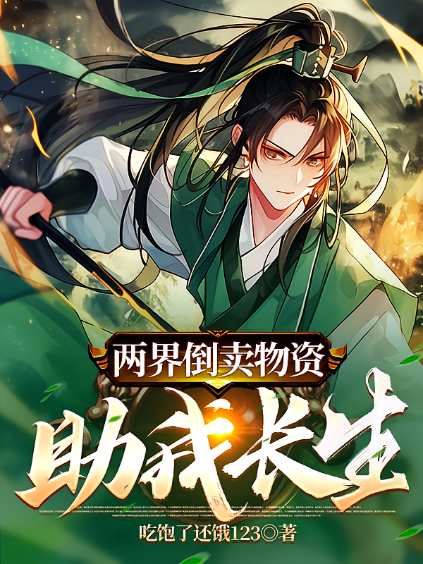 两界：倒卖物资助我长生