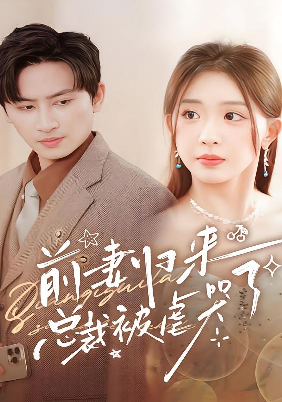 前妻归来总裁被虐哭了