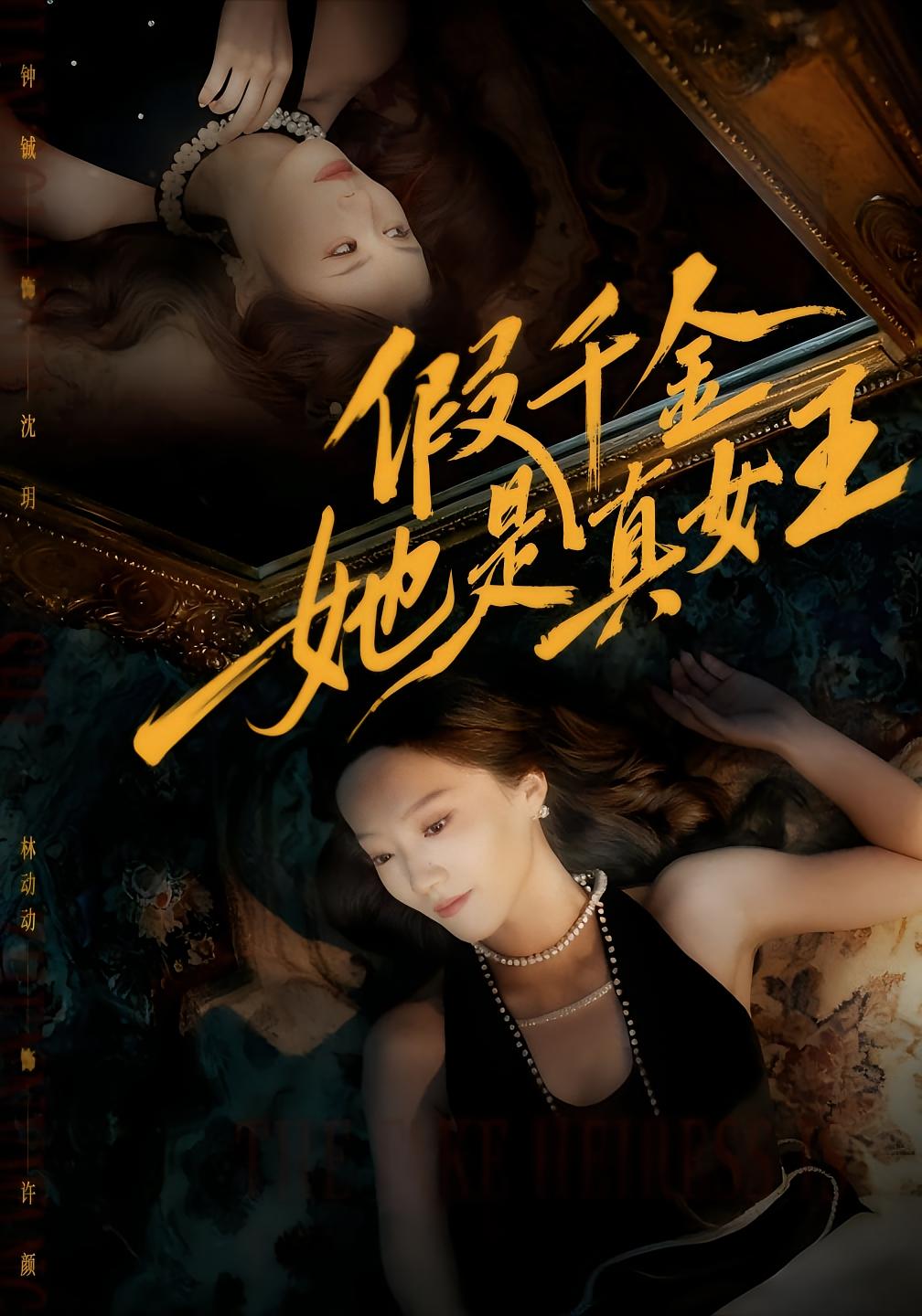 假千金她是真女王