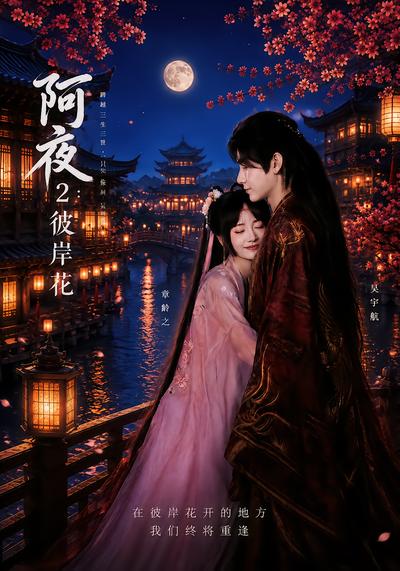 阿夜2：彼岸花 - 在线观看