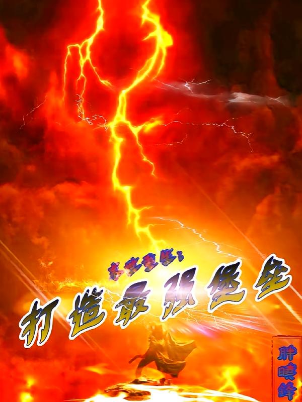 末世重生：打造最强堡垒