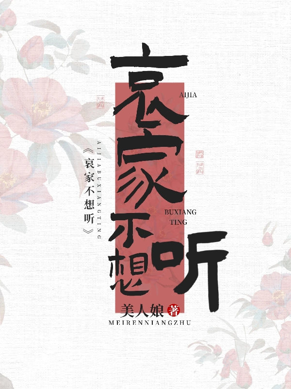哀家不想听