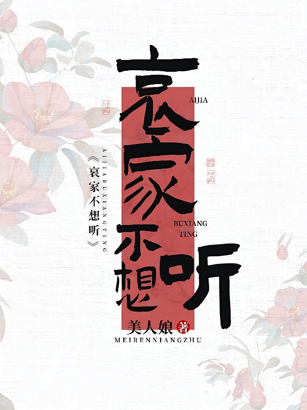 哀家不想听