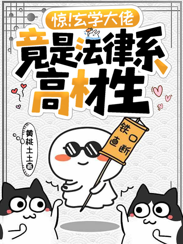 惊！玄学大佬竟是法律系高材生