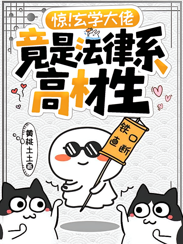 惊！玄学大佬竟是法律系高材生