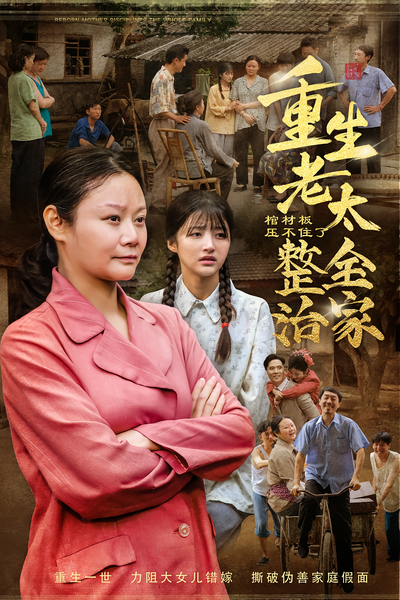 棺材板压不住了！重生老太整治全家