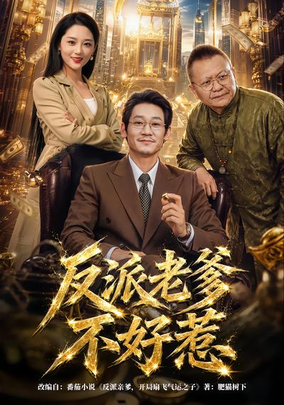 反派老爹不好惹 - 在线观看