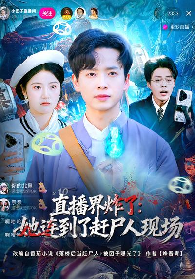 直播界炸了：她连到了赶尸人现场