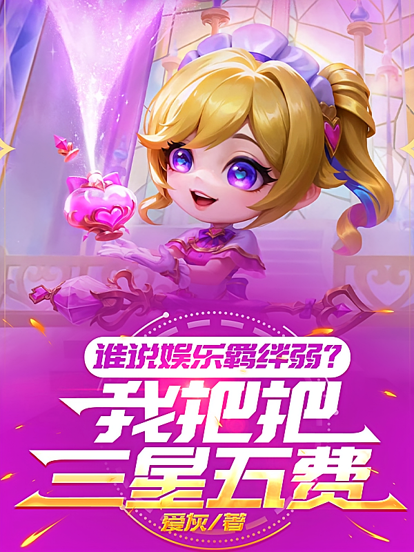 谁说娱乐羁绊弱？我把把三星五费